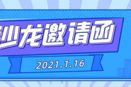 邀请函｜“科技如何有效助力公益行动”主题沙龙，一起遇见新明天