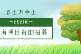 资助｜慈海2021年“生态行动信息化建设”类项目招募啦！