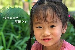 慈海生态儿童馆活动回顾｜链接大自然—影印DIY