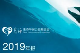 北京慈海生态环保公益基金会2019年年度报告